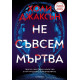 Не съвсем мъртва | Холи Джаксън