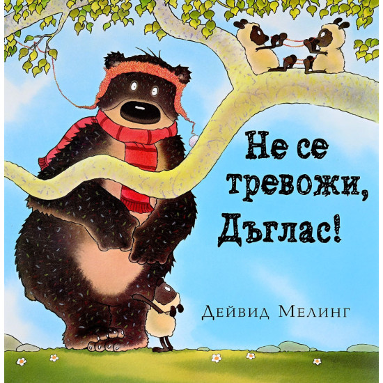 Не се тревожи, Дъглас | Дейвид Мелинг