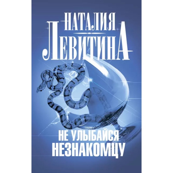 Не улыбайся незнакомцу | Наталия Левитина