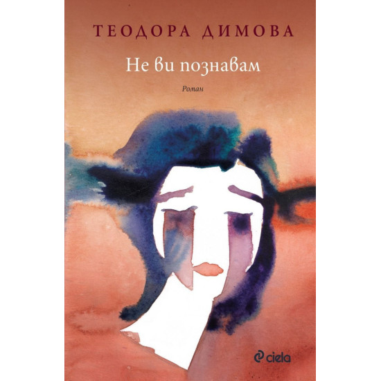 Не ви познавам | Теодора Димова