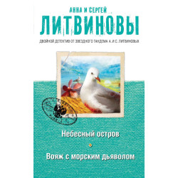 Небесный остров. Вояж с морским дьяволом