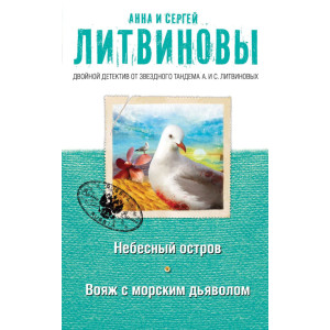Небесный остров. Вояж с морским дьяволом