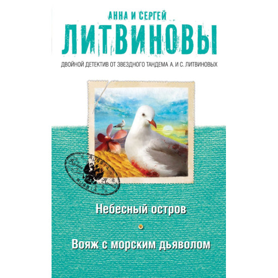 Небесный остров. Вояж с морским дьяволом | Анна и Сергей Литвинови