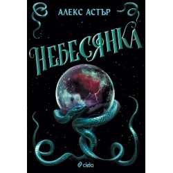 Небесянка - книга 3
