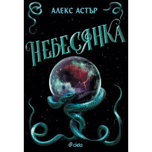 Небесянка - книга 3