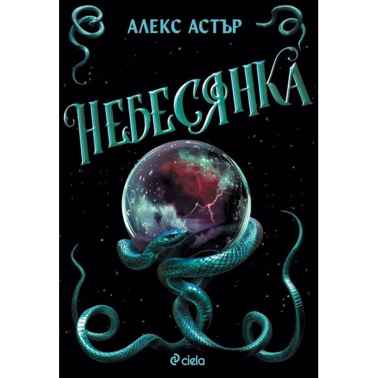 Небесянка - книга 3 | Алекс Астър