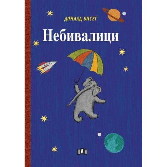 Небивалици | Доналд Бисет