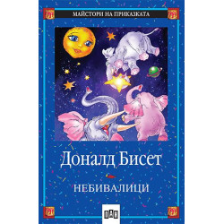 Небивалици