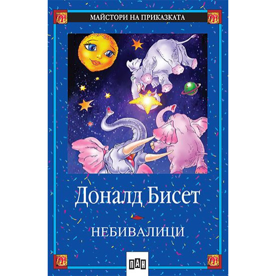Небивалици | Доналд Бисет