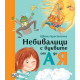 Небивалици с буквите от А до Я | Цвета Брестничка