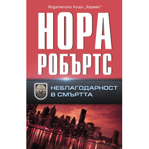 Неблагодарност в смъртта 