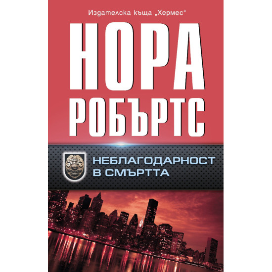 Неблагодарност в смъртта | Нора Робъртс