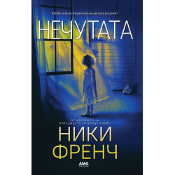 Нечутата
