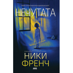 Нечутата