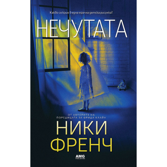 Нечутата | Ники Френч