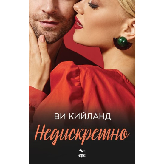 Недискретно | Ви Кийланд
