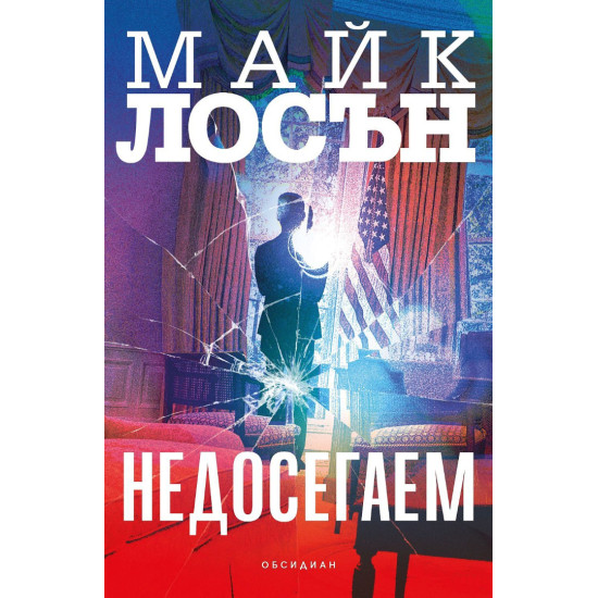 Недосегаем | Майк Лосън
