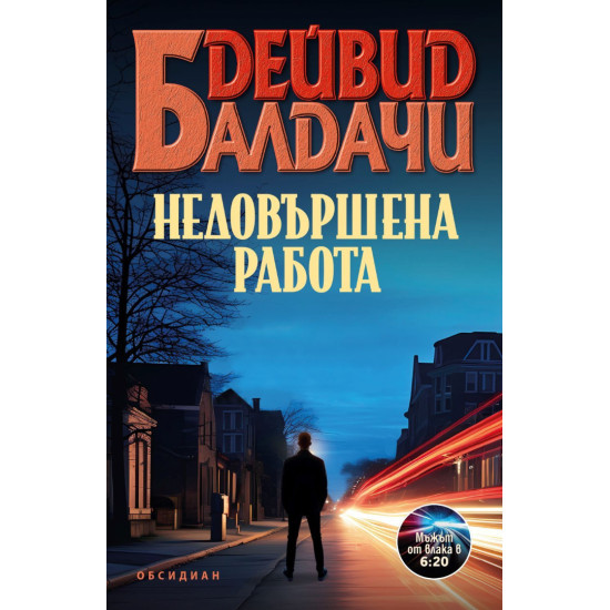 Недовършена работа | Дейвид Балдачи