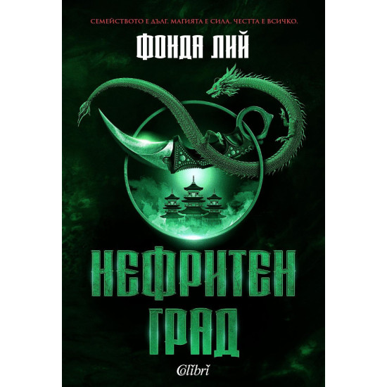 Нефритен град | Фонда Лий