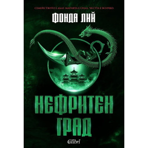 Нефритен град - книга 1