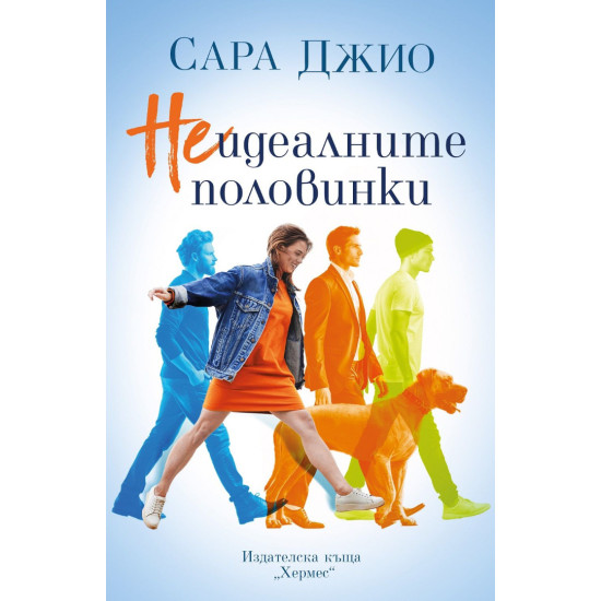 Неидеалните половинки | Сара Джио