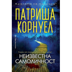 Неизвестна самоличност - книга 28