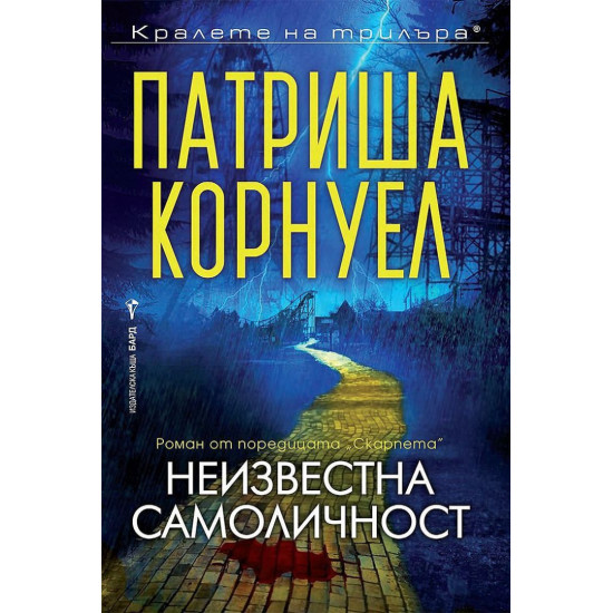 Неизвестна самоличност - книга 28 | Патриша Корнуел