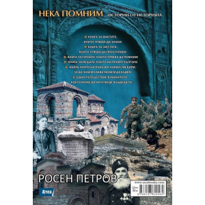 Нека помним. Истории от историята
