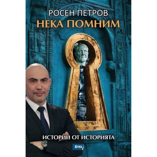 Нека помним. Истории от историята | Росен Петров