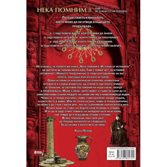 Нека помним II: Още истории от историята | Росен Петров