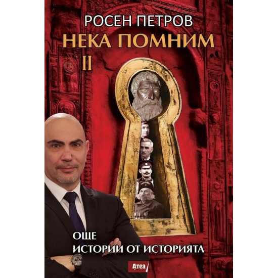 Нека помним II: Още истории от историята | Росен Петров
