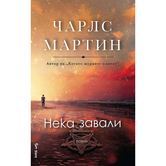 Нека завали | Чарлс Мартин