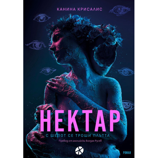 Нектар | Канина Крисалис