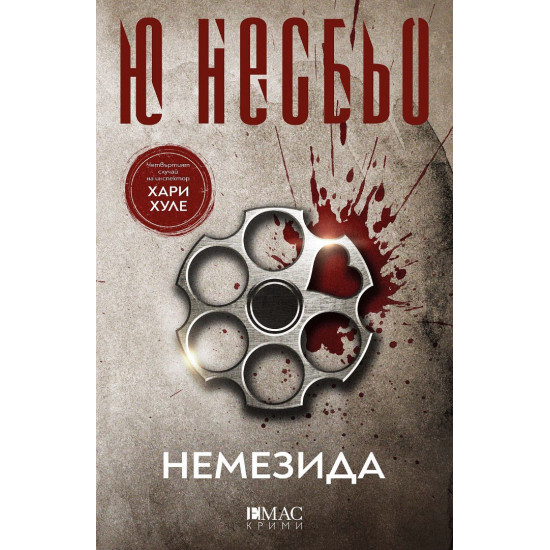 Немезида - книга 4 | Ю Несбьо