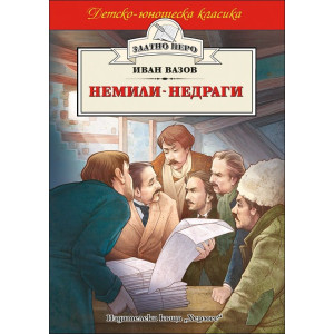 Немили-недраги 