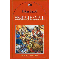 Немили-недраги