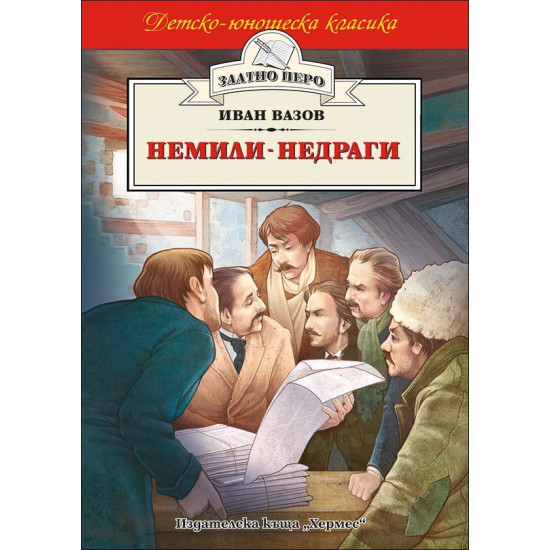 Немили-недраги | Иван Вазов