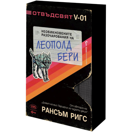 Необикновените разочарования на Леополд Бери | Рансъм Ригс