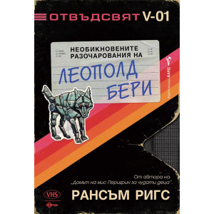 Необикновените разочарования на Леополд Бери 