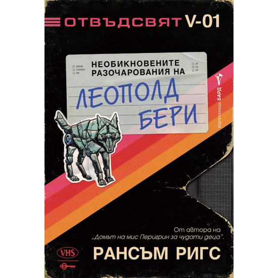 Необикновените разочарования на Леополд Бери | Рансъм Ригс