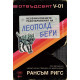 Необикновените разочарования на Леополд Бери | Рансъм Ригс