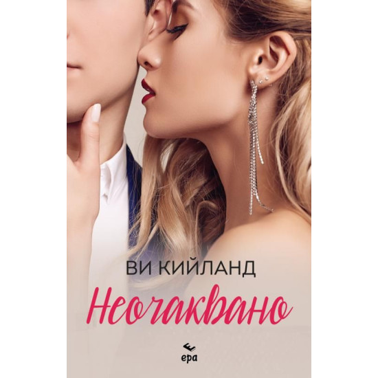 Неочаквано | Ви Кийланд