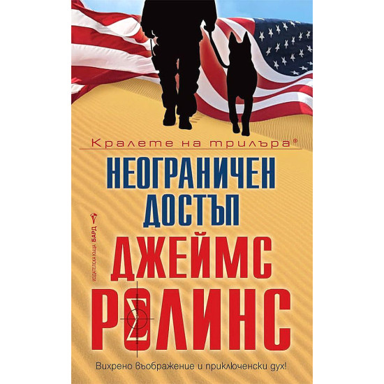 Неограничен достъп | Джеймс Ролинс