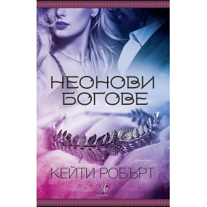 Неонови богове - книга 1
