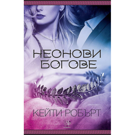 Неонови богове - книга 1 | Кейти Робърт