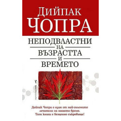 Неподвластни на възрастта и времето