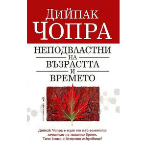Неподвластни на възрастта и времето
