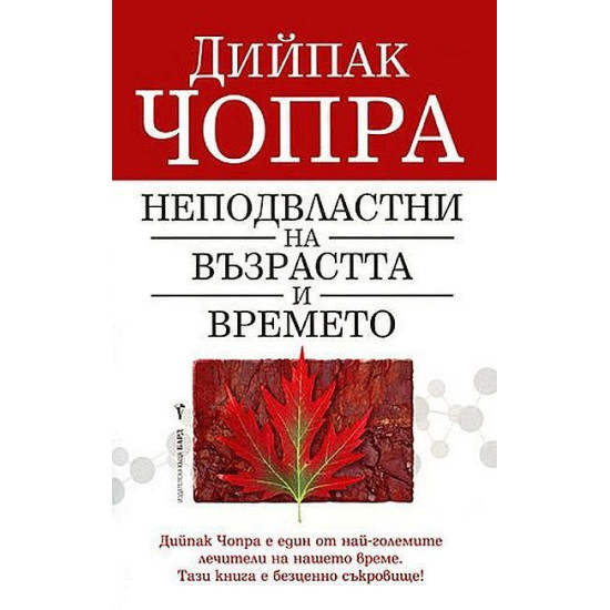 Неподвластни на възрастта и времето | Дийпак Чопра