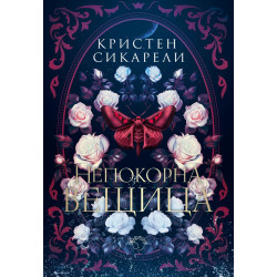 Непокорна вещица - книга 2