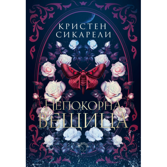 Непокорна вещица - книга 2 | Кристен Сикарели